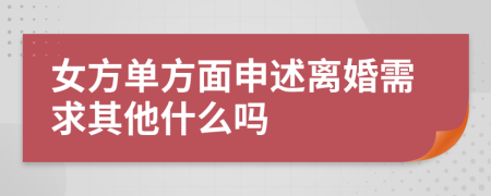 女方单方面申述离婚需求其他什么吗