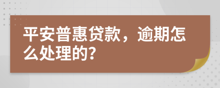 平安普惠贷款，逾期怎么处理的？