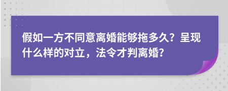 假如一方不同意离婚能够拖多久？呈现什么样的对立，法令才判离婚？