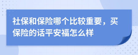 社保和保险哪个比较重要，买保险的话平安福怎么样