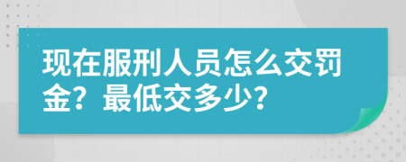 现在服刑人员怎么交罚金？最低交多少？