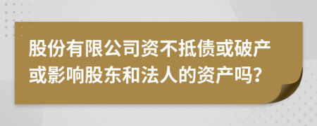 股份有限公司资不抵债或破产或影响股东和法人的资产吗？