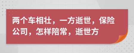 两个车相壮，一方逝世，保险公司，怎样陪常，逝世方