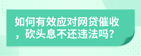 如何有效应对网贷催收，砍头息不还违法吗？