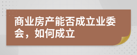 商业房产能否成立业委会，如何成立