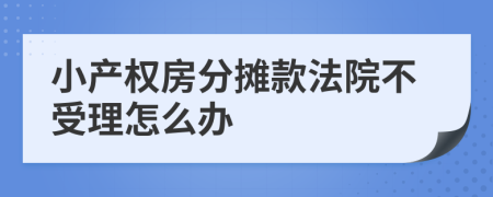 小产权房分摊款法院不受理怎么办