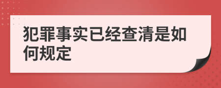 犯罪事实已经查清是如何规定