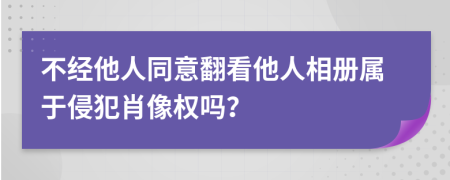 不经他人同意翻看他人相册属于侵犯肖像权吗？