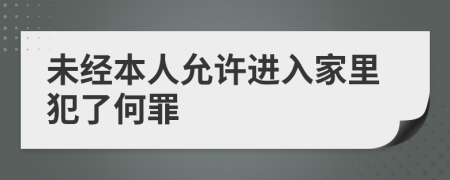 未经本人允许进入家里犯了何罪