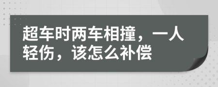 超车时两车相撞，一人轻伤，该怎么补偿
