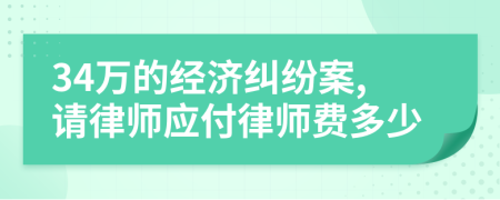 34万的经济纠纷案,请律师应付律师费多少