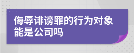 侮辱诽谤罪的行为对象能是公司吗