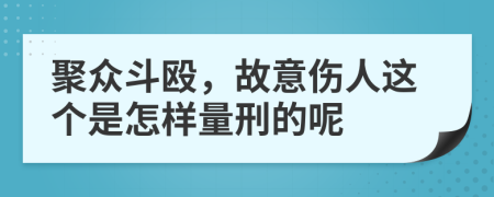 聚众斗殴，故意伤人这个是怎样量刑的呢