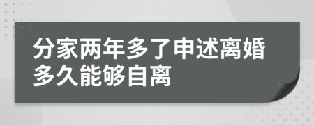 分家两年多了申述离婚多久能够自离