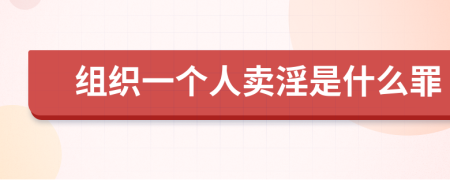 组织一个人卖淫是什么罪