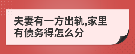 夫妻有一方出轨,家里有债务得怎么分