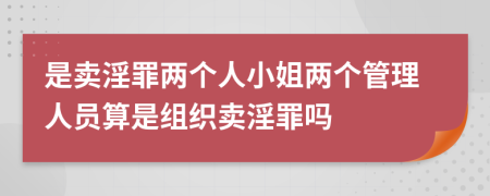 是卖淫罪两个人小姐两个管理人员算是组织卖淫罪吗