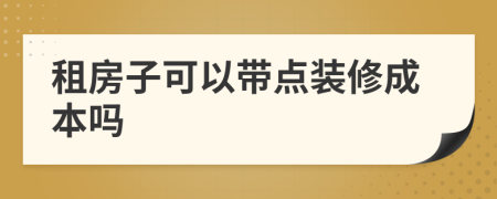 租房子可以带点装修成本吗