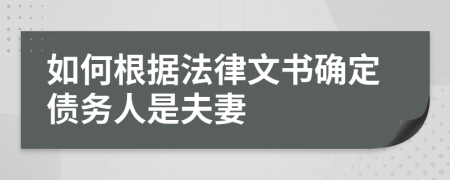 如何根据法律文书确定债务人是夫妻