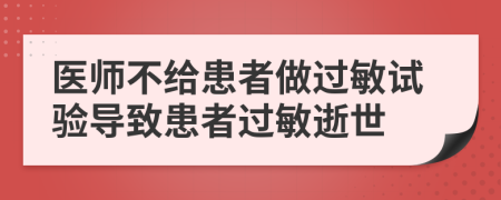 医师不给患者做过敏试验导致患者过敏逝世