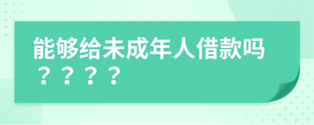 能够给未成年人借款吗？？？？