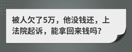 被人欠了5万，他没钱还，上法院起诉，能拿回来钱吗？