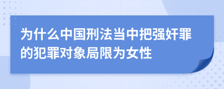 为什么中国刑法当中把强奸罪的犯罪对象局限为女性