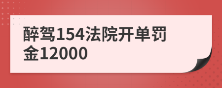 醉驾154法院开单罚金12000