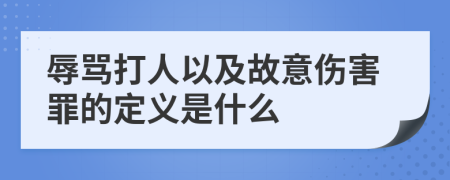 辱骂打人以及故意伤害罪的定义是什么