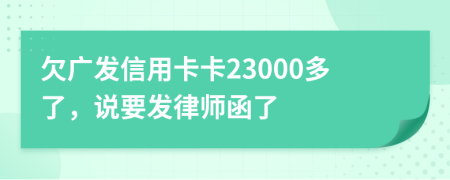 欠广发信用卡卡23000多了，说要发律师函了