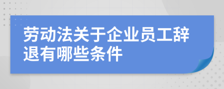 劳动法关于企业员工辞退有哪些条件