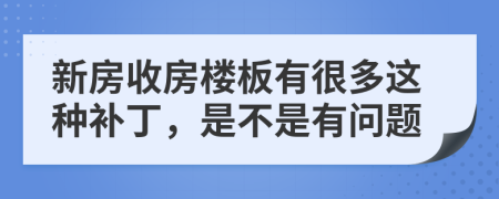 新房收房楼板有很多这种补丁，是不是有问题