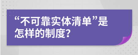 “不可靠实体清单”是怎样的制度？