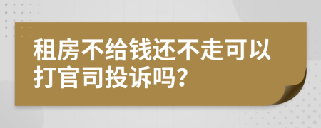 租房不给钱还不走可以打官司投诉吗？