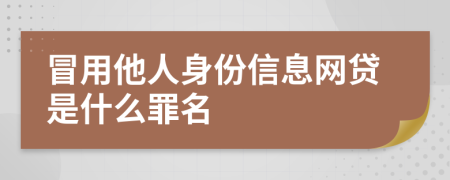 冒用他人身份信息网贷是什么罪名