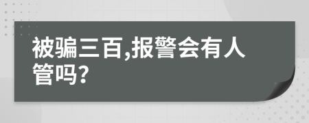 被骗三百,报警会有人管吗？