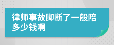 律师事故脚断了一般陪多少钱啊