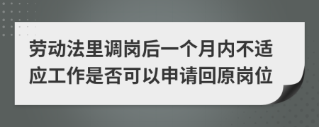 劳动法里调岗后一个月内不适应工作是否可以申请回原岗位