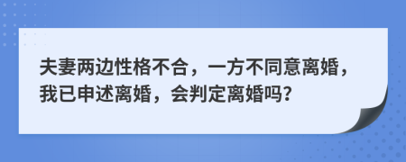 夫妻两边性格不合，一方不同意离婚，我已申述离婚，会判定离婚吗？