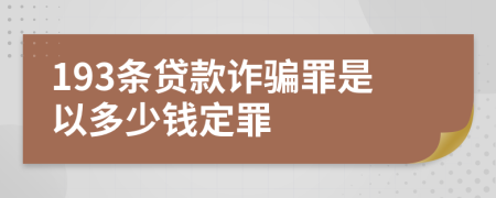 193条贷款诈骗罪是以多少钱定罪