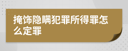 掩饰隐瞒犯罪所得罪怎么定罪