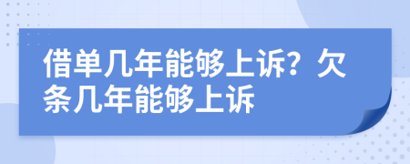 借单几年能够上诉？欠条几年能够上诉