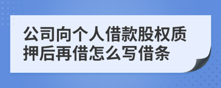 公司向个人借款股权质押后再借怎么写借条