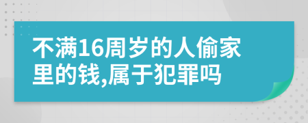 不满16周岁的人偷家里的钱,属于犯罪吗