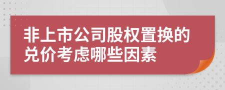 非上市公司股权置换的兑价考虑哪些因素
