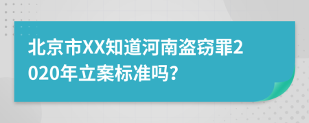 北京市XX知道河南盗窃罪2020年立案标准吗？