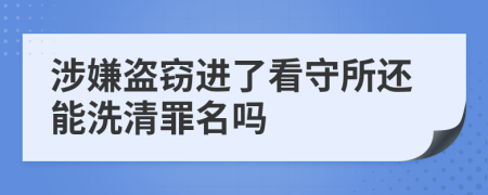 涉嫌盗窃进了看守所还能洗清罪名吗