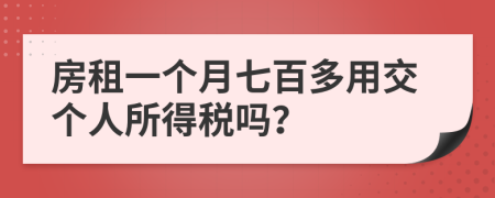 房租一个月七百多用交个人所得税吗？