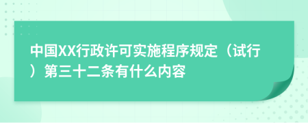 中国XX行政许可实施程序规定（试行）第三十二条有什么内容