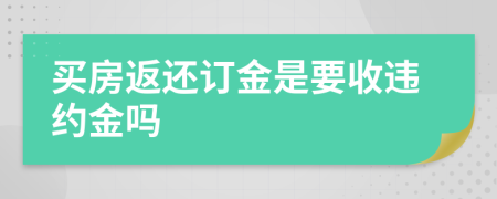 买房返还订金是要收违约金吗